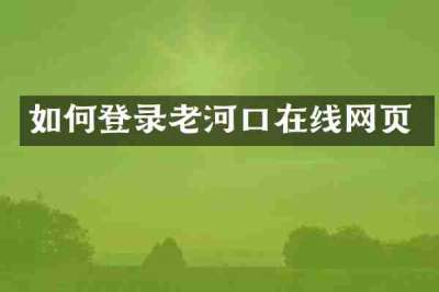 如何登录老河口在线网页