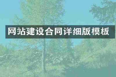 网站建设合同详细版模板