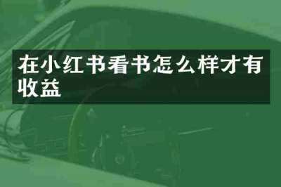 在小红书看书怎么样才有收益