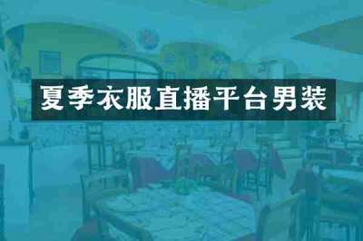 夏季衣服直播平台男装