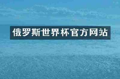 俄罗斯世界杯官方网站