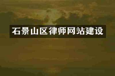 石景山区律师网站建设
