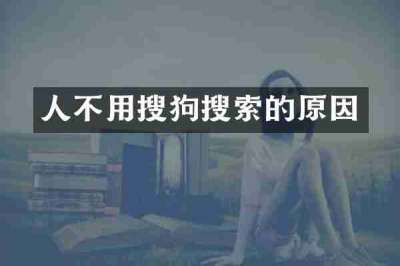 人不用搜狗搜索的原因