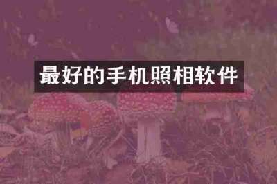 最好的手机照相软件