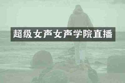 超级女声女声学院直播