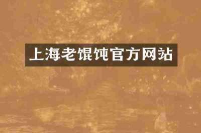 上海老馄饨官方网站