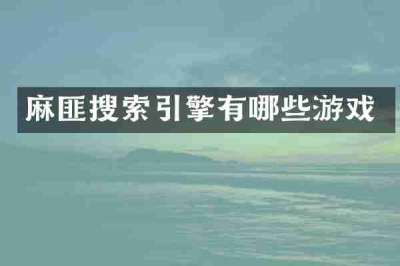 麻匪搜索引擎有哪些游戏