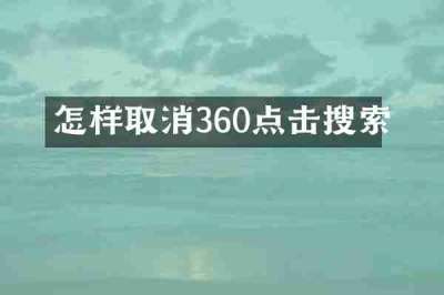 怎样取消360点击搜索