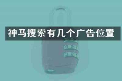 神马搜索有几个广告位置