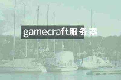 gamecraft服务器