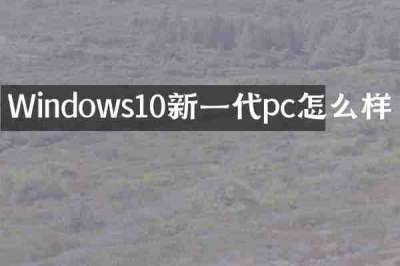 Windows10新一代pc怎么样