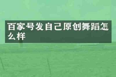 百家号发自己原创舞蹈怎么样