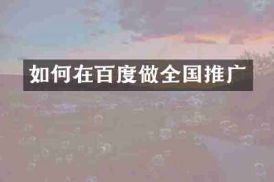 如何在百度做全国推广