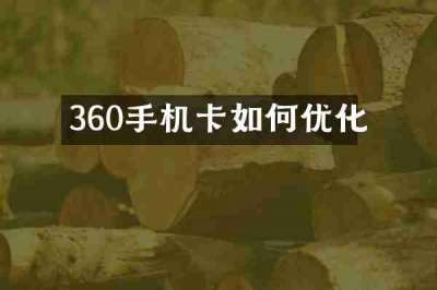 360手机卡如何优化