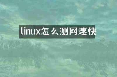 linux怎么测网速快