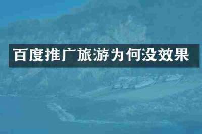 百度推广旅游为何没效果