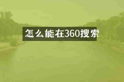 怎么能在360搜索