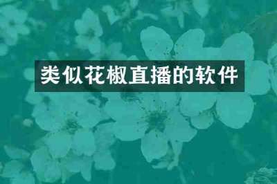 类似花椒直播的软件