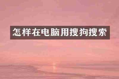 怎样在电脑用搜狗搜索