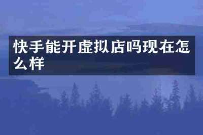 快手能开虚拟店吗现在怎么样