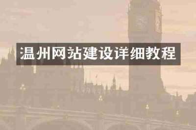 温州网站建设详细教程