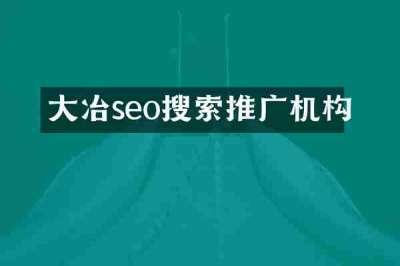 大冶seo搜索推广机构