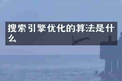 搜索引擎优化的算法是什么