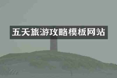五天旅游攻略模板网站