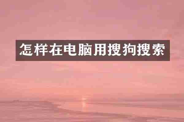 怎样在电脑用搜狗搜索