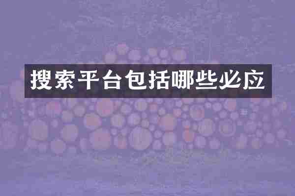 搜索平台包括哪些必应