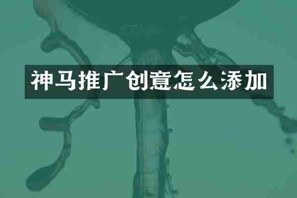 神马推广创意怎么添加