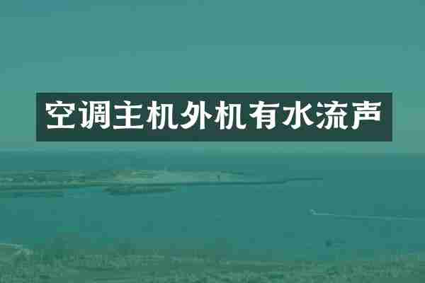 空调主机外机有水流声