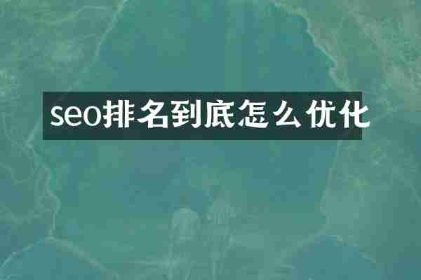 seo排名到底怎么优化