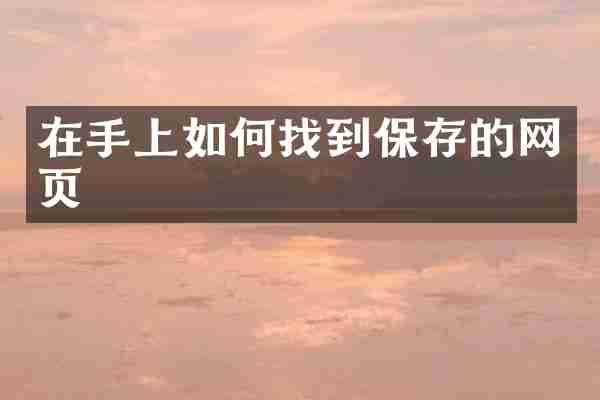 在手上如何找到保存的网页