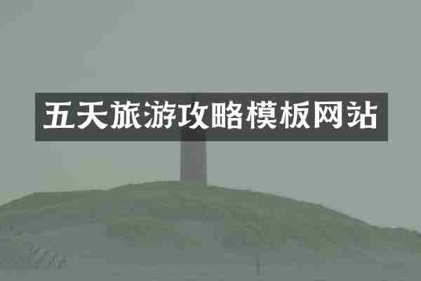 五天旅游攻略模板网站