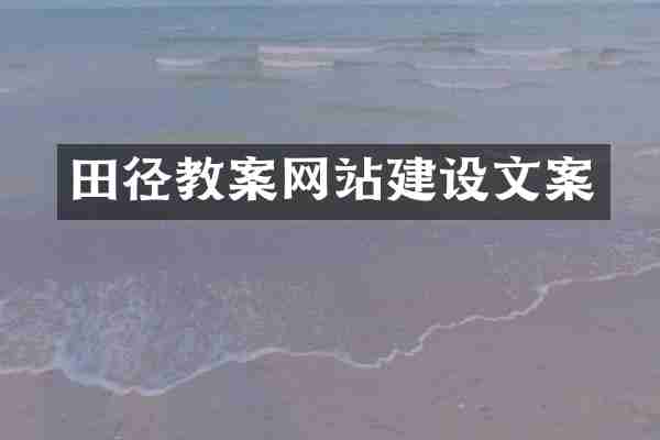 田径教案网站建设文案