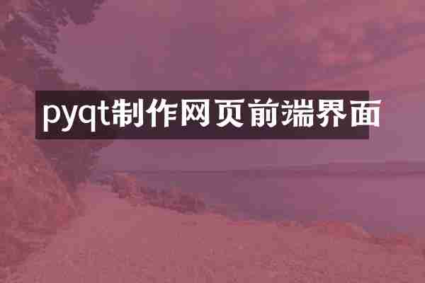 pyqt制作网页前端界面