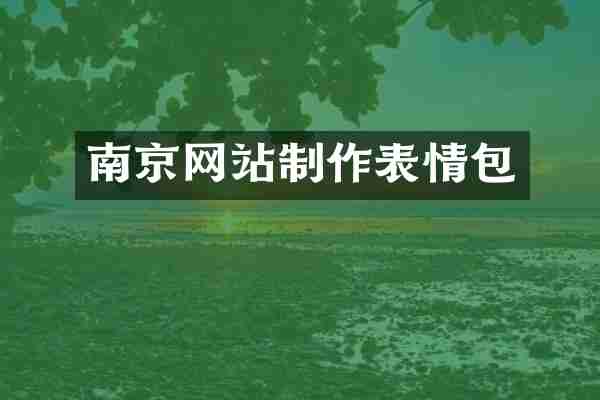 南京网站制作表情包