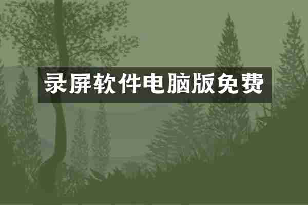 录屏软件电脑版免费