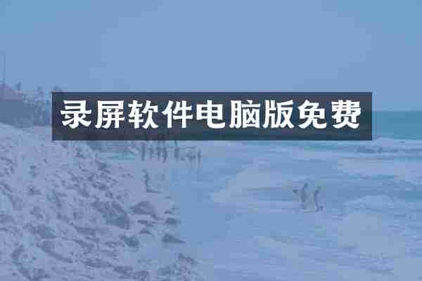 录屏软件电脑版免费