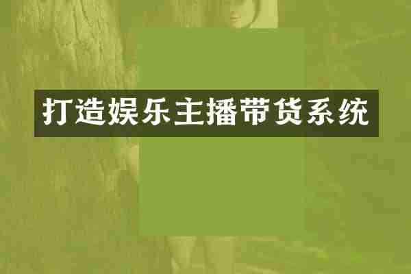 打造娱乐主播带货系统
