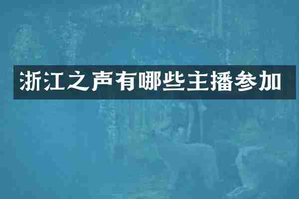 浙江之声有哪些主播参加
