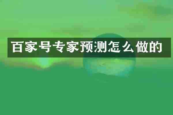 百家号专家预测怎么做的