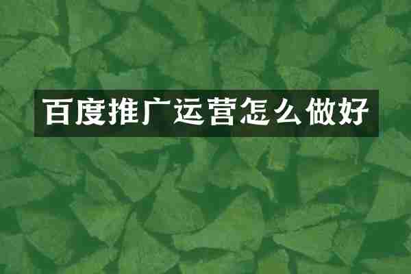 百度推广运营怎么做好