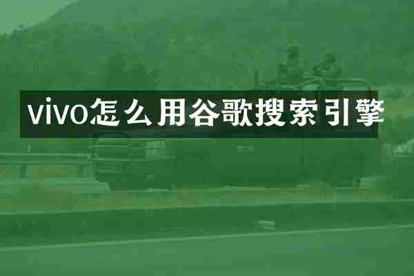 vivo怎么用谷歌搜索引擎