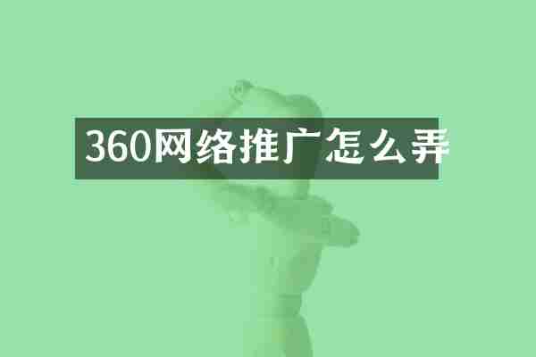 360网络推广怎么弄