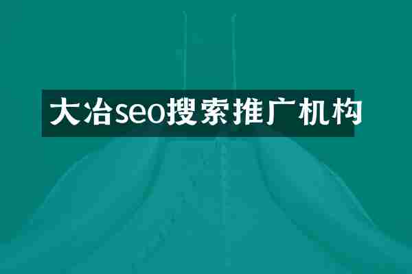 大冶seo搜索推广机构