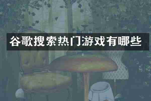 谷歌搜索热门游戏有哪些