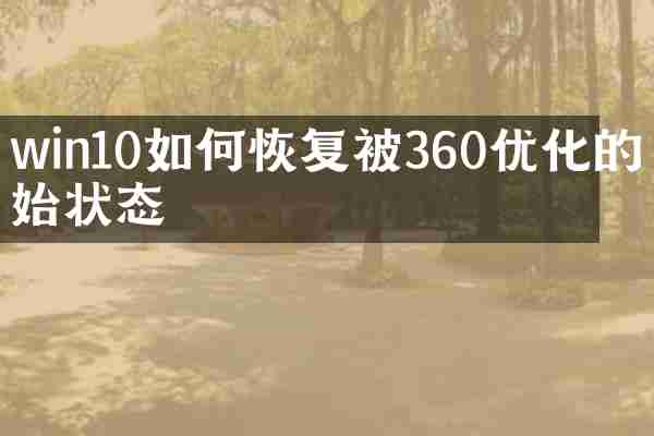 win10如何恢复被360优化的初始状态