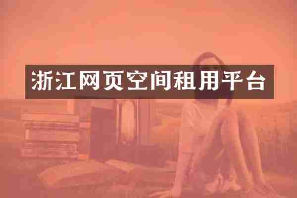 浙江网页空间租用平台